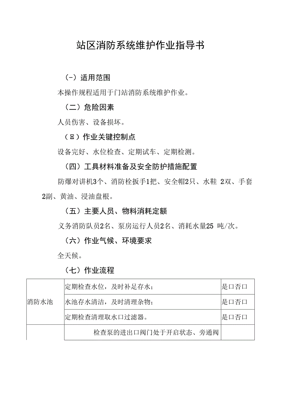 站区消防系统维护作业指导书.docx_第1页