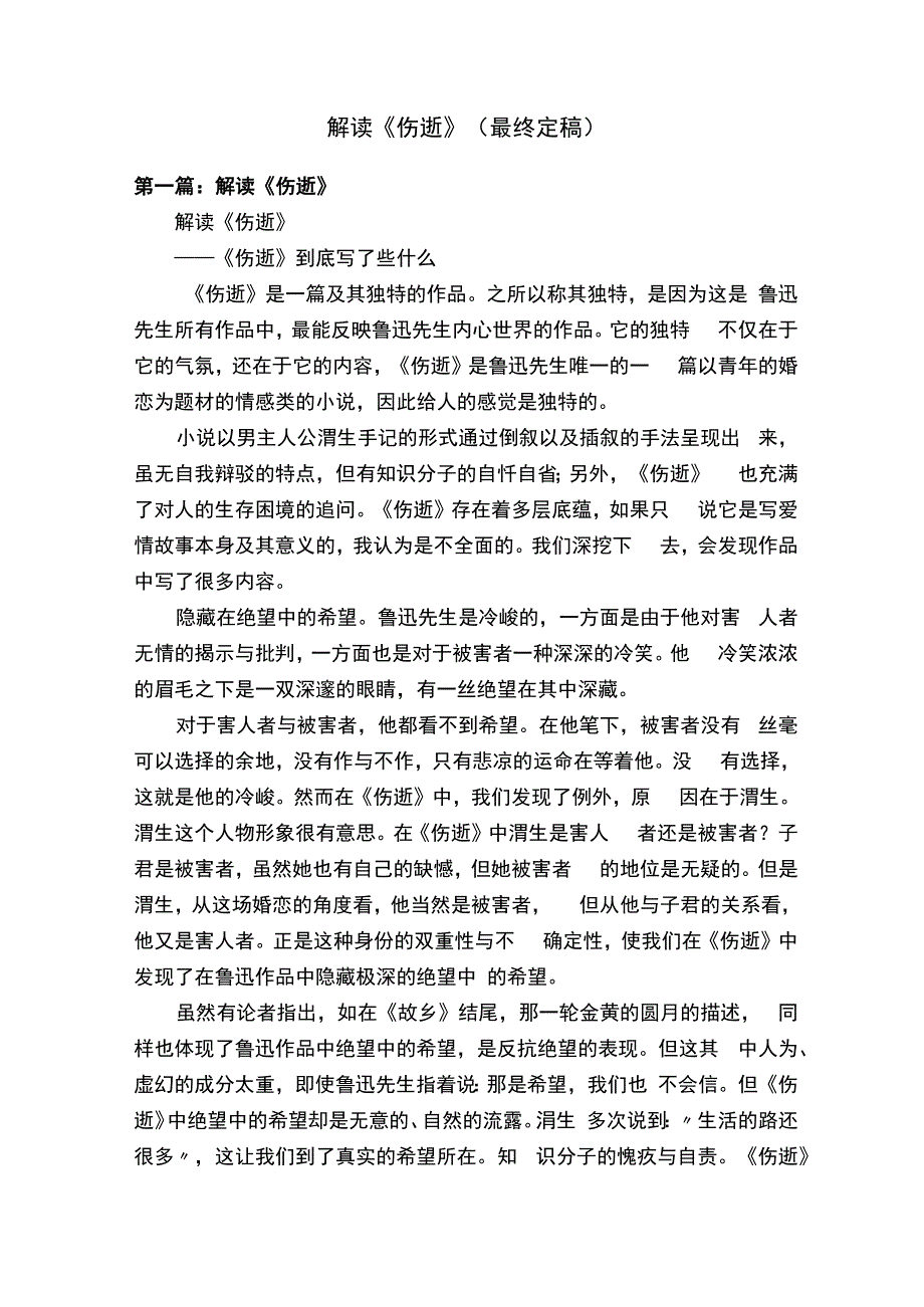 解读《伤逝》（最终定稿）.docx_第1页