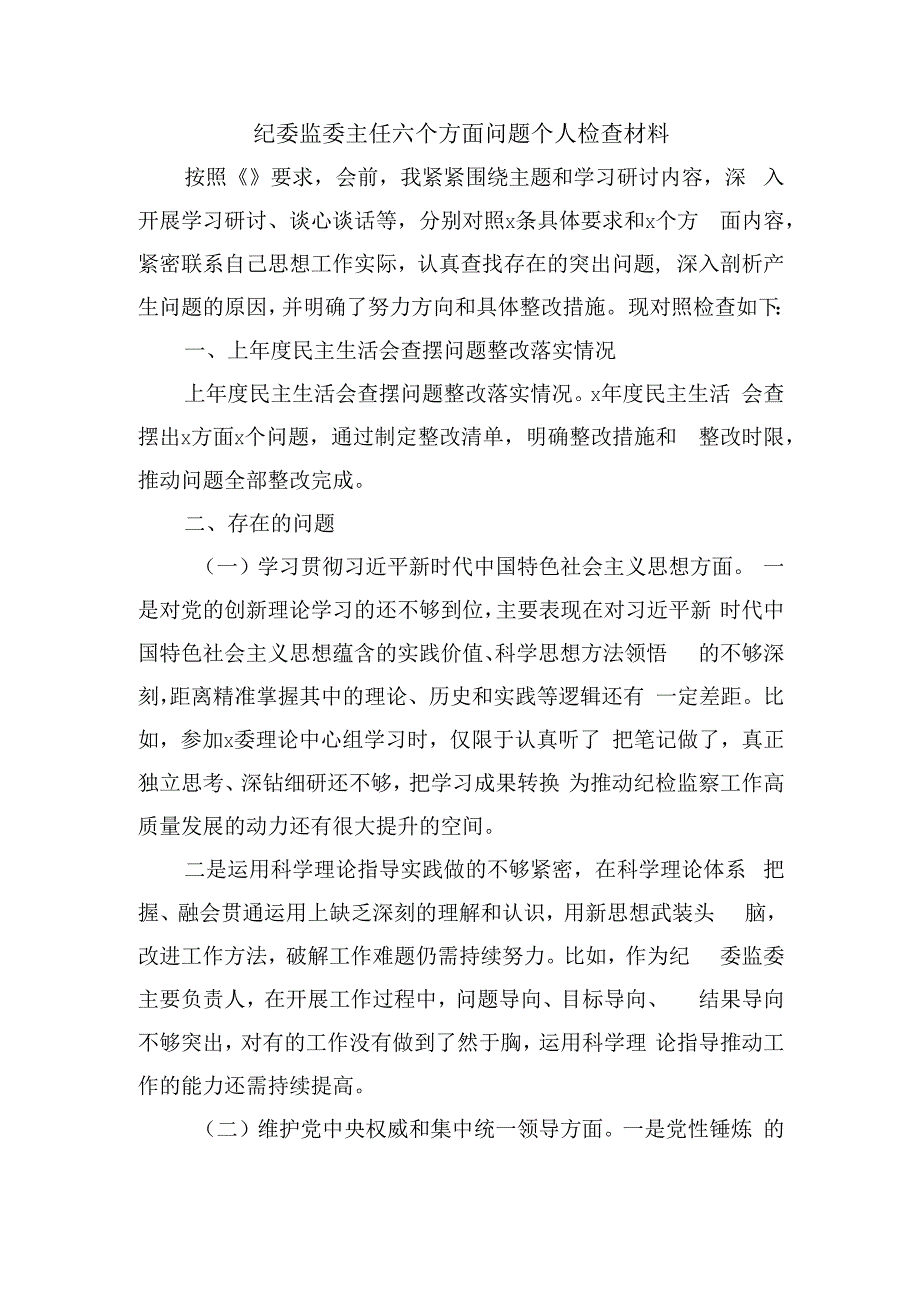 纪委监委主任六个方面问题个人检查材料.docx_第1页