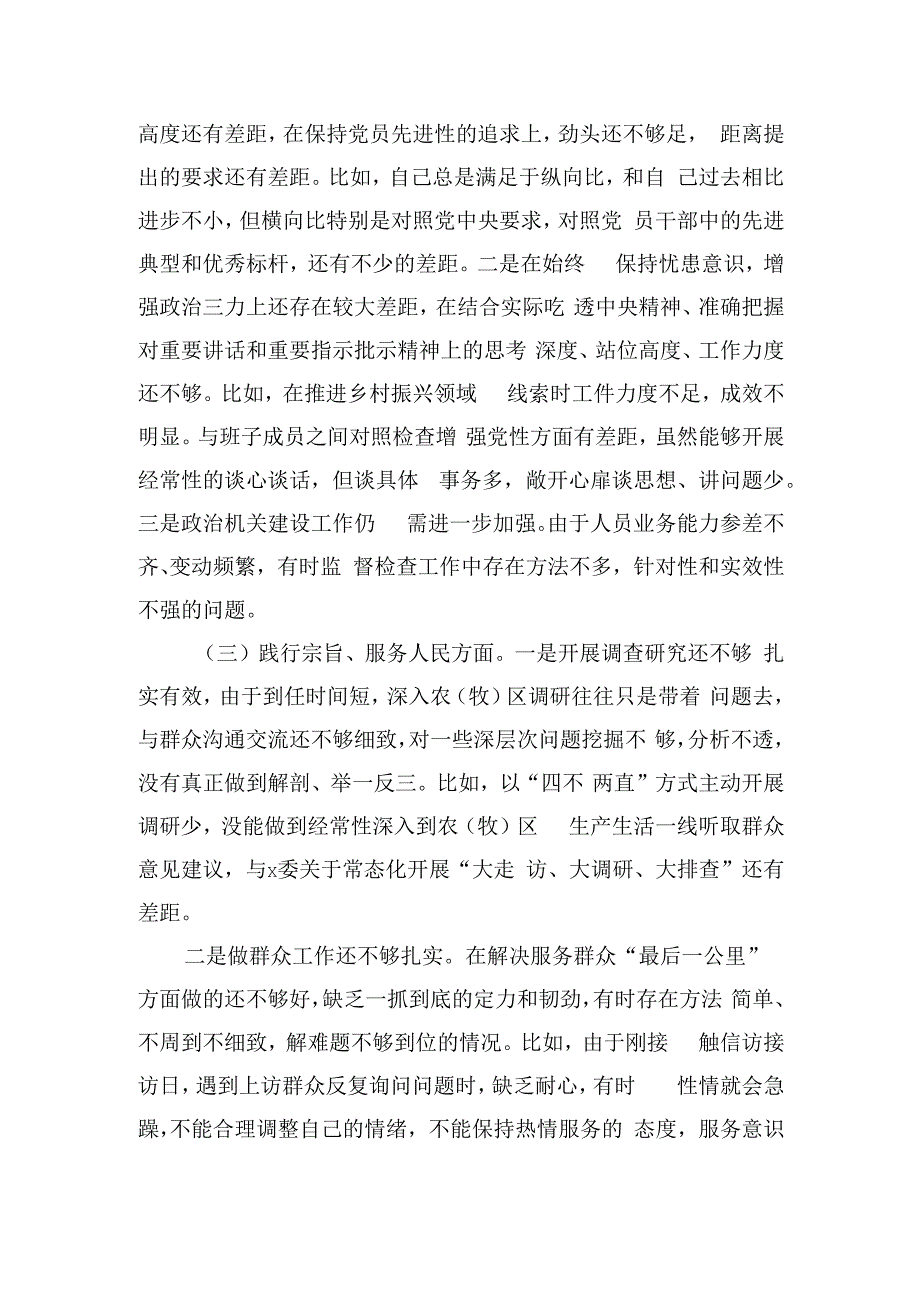 纪委监委主任六个方面问题个人检查材料.docx_第2页