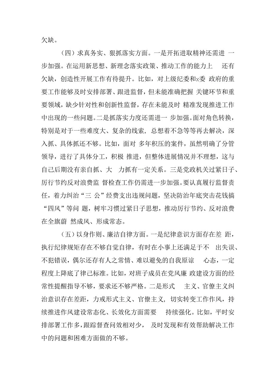 纪委监委主任六个方面问题个人检查材料.docx_第3页