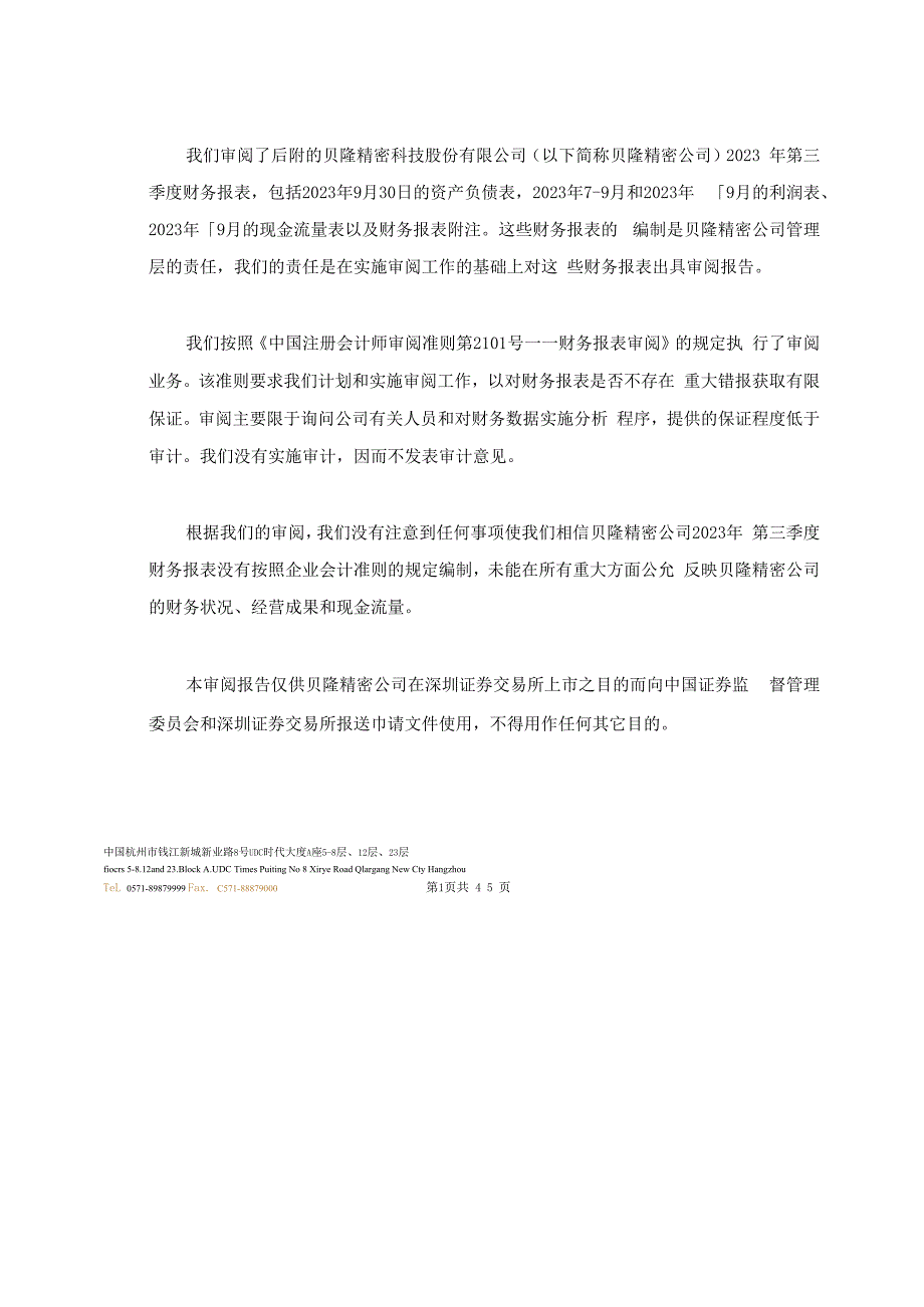 贝隆精密：公司财务报表及审阅报告（2023年1月-9月）.docx_第3页