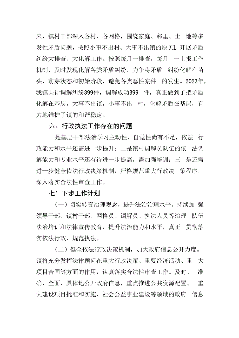 镇2023年度行政执法工作总结.docx_第3页