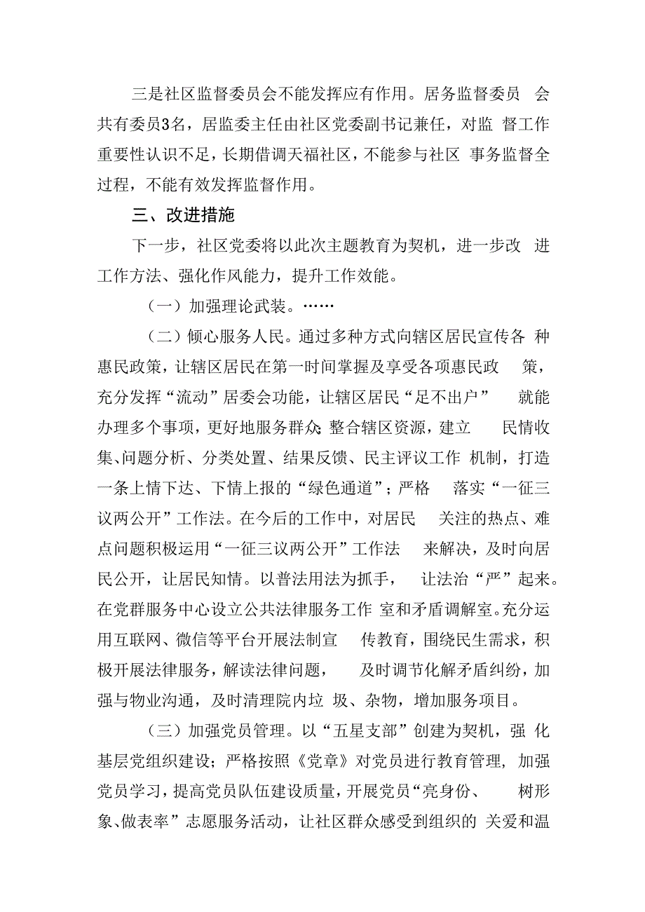 社区党委班子主题教育组织生活会对照检查材料.docx_第3页