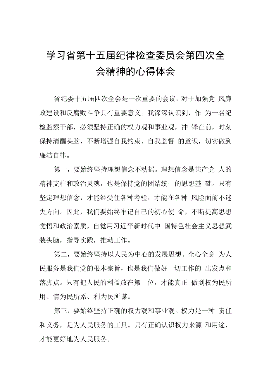 领导干部学习贯彻江西省纪委十五届四次全会精神的心得体会二十二篇.docx_第1页