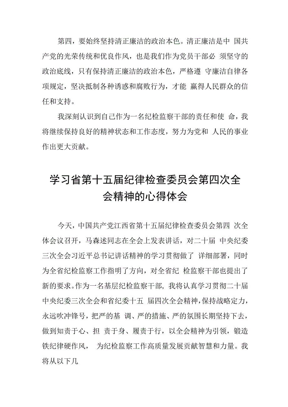 领导干部学习贯彻江西省纪委十五届四次全会精神的心得体会二十二篇.docx_第2页