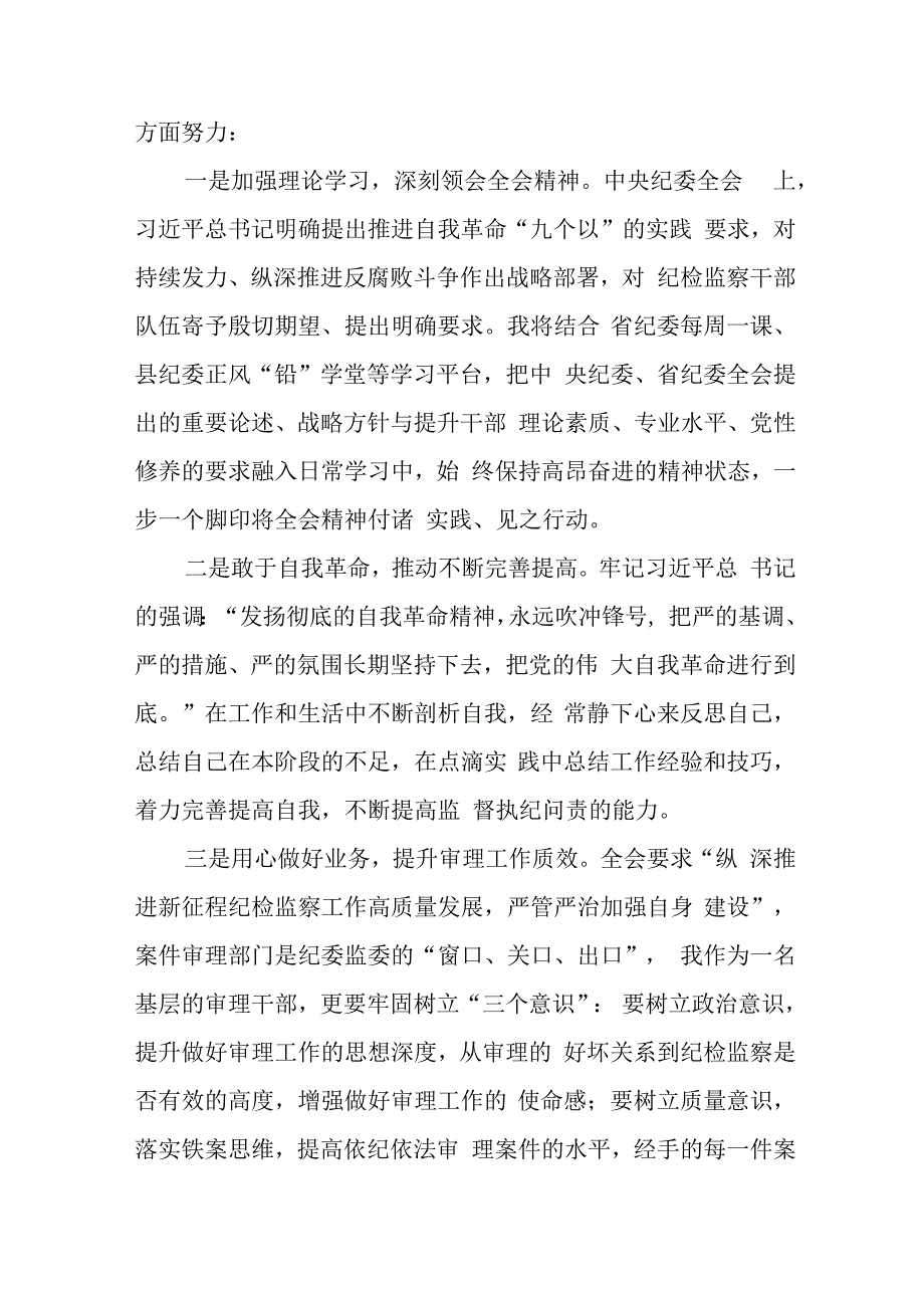 领导干部学习贯彻江西省纪委十五届四次全会精神的心得体会二十二篇.docx_第3页