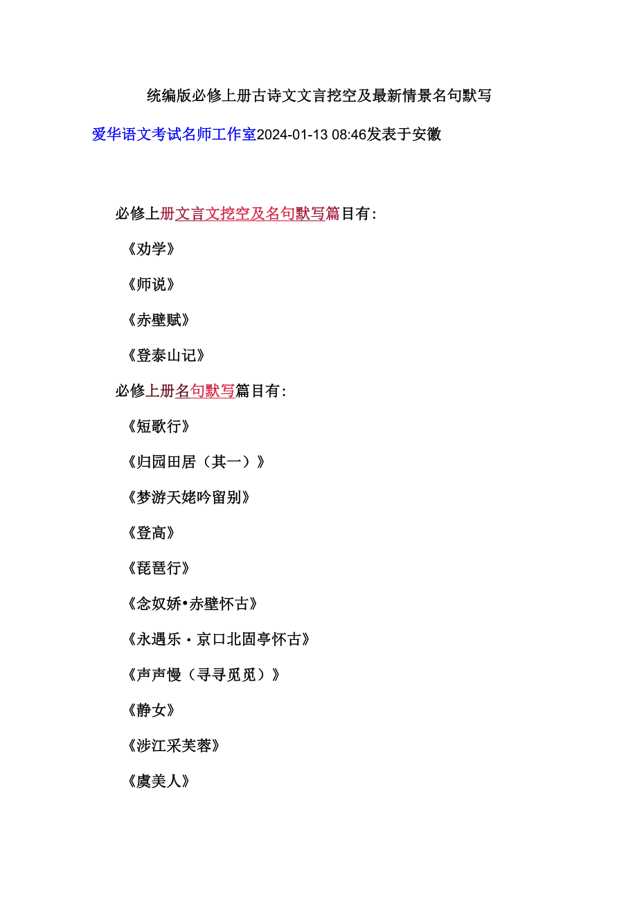 统编版必修上册古诗文文言挖空及最新情景名句默写.docx_第1页