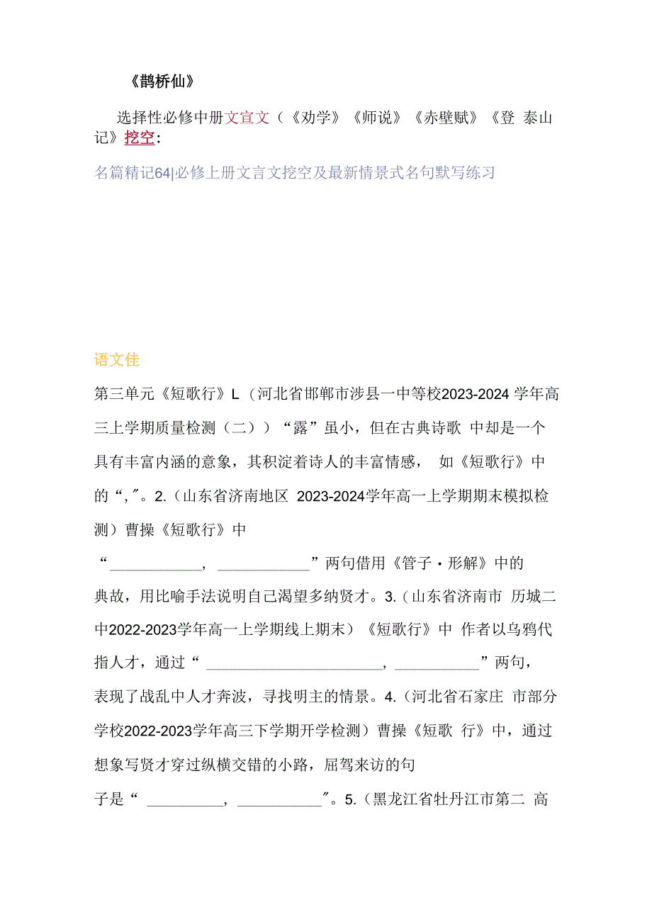 统编版必修上册古诗文文言挖空及最新情景名句默写.docx_第2页