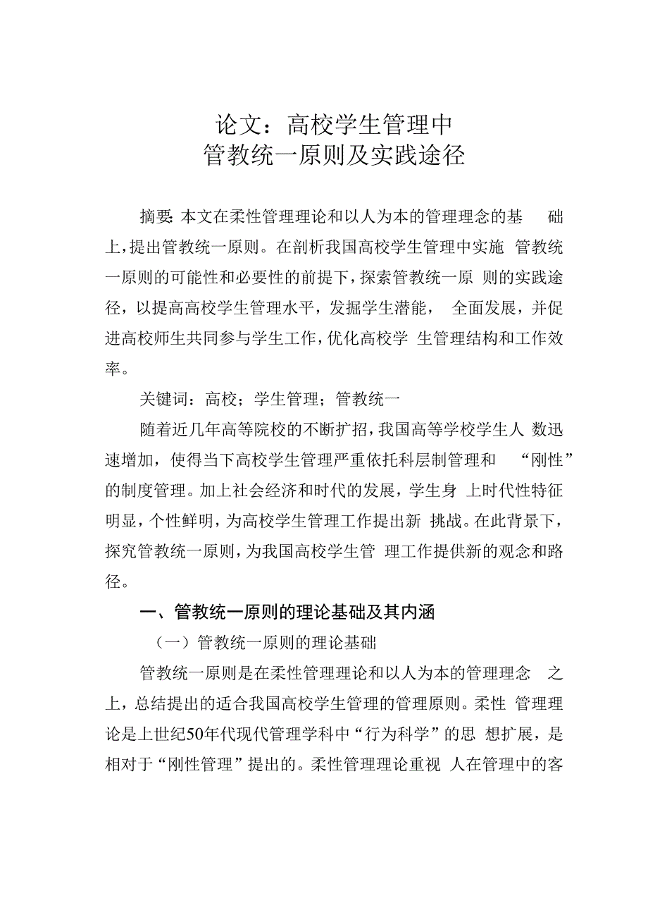 论文：高校学生管理中管教统一原则及实践途径.docx_第1页