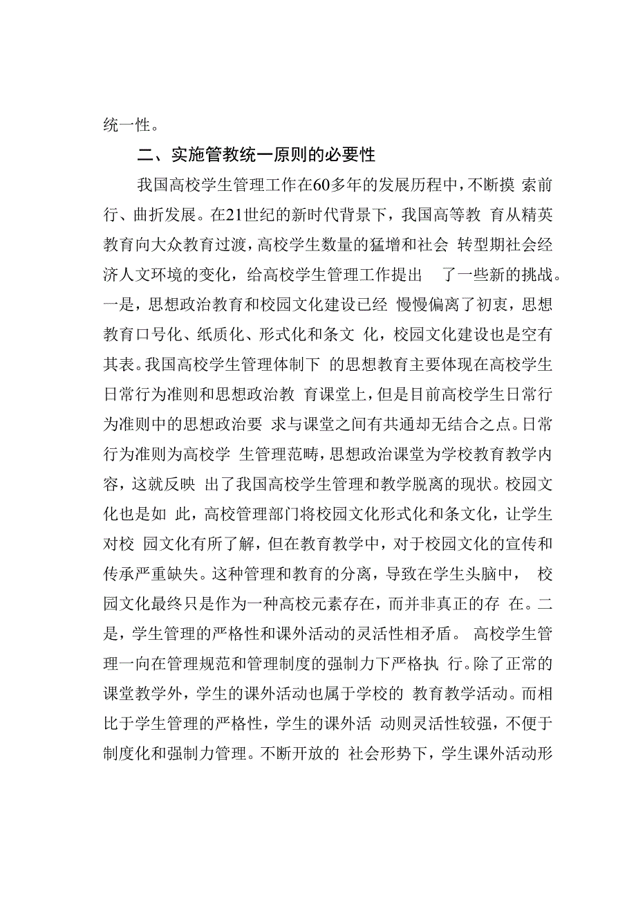 论文：高校学生管理中管教统一原则及实践途径.docx_第3页