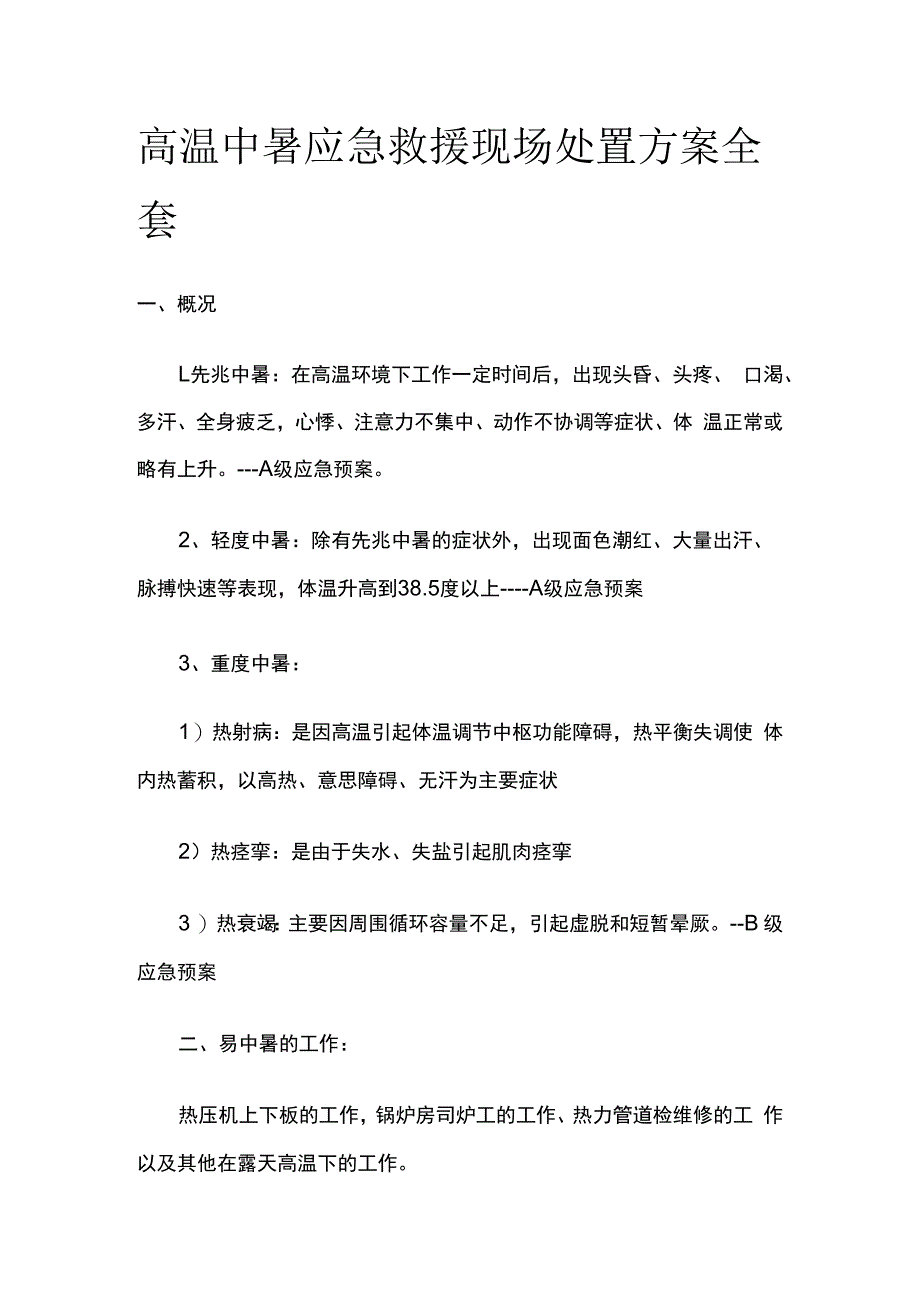 高温中暑应急救援现场处置方案全套.docx_第1页