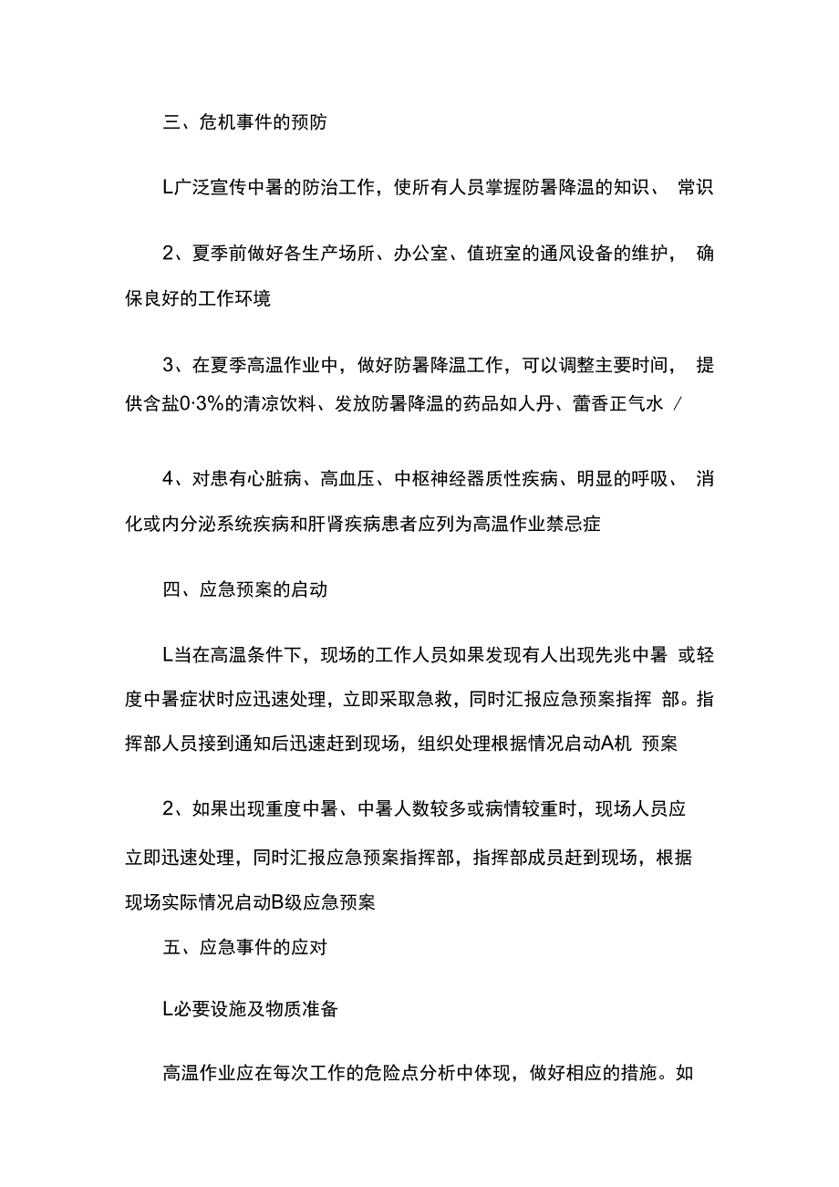 高温中暑应急救援现场处置方案全套.docx_第2页