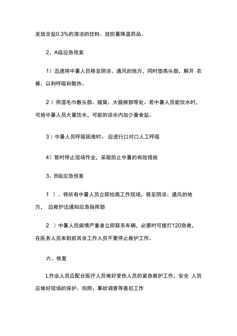 高温中暑应急救援现场处置方案全套.docx_第3页