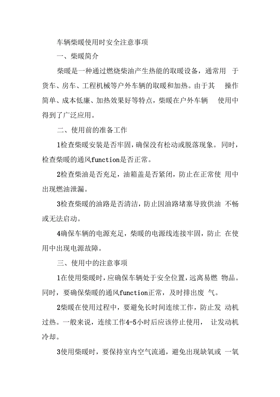 车辆柴暖使用时安全注意事项.docx_第1页