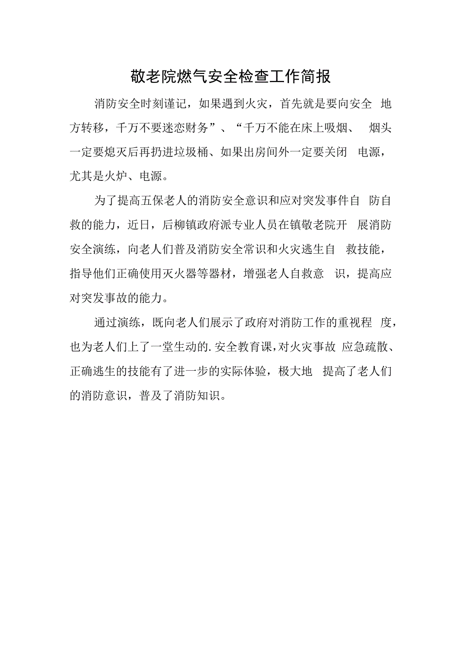 敬老院燃气安全检查工作简报.docx_第1页