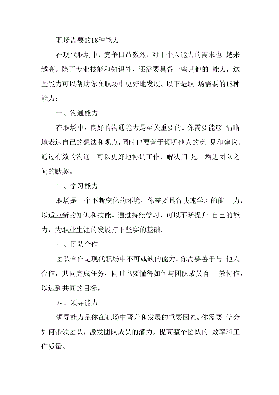 职场需要的18种能力.docx_第1页