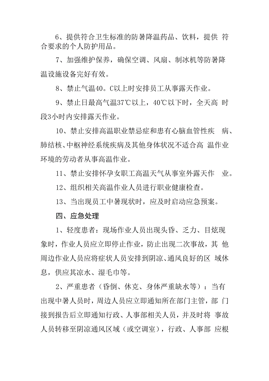 防暑降温工作方案.docx_第2页