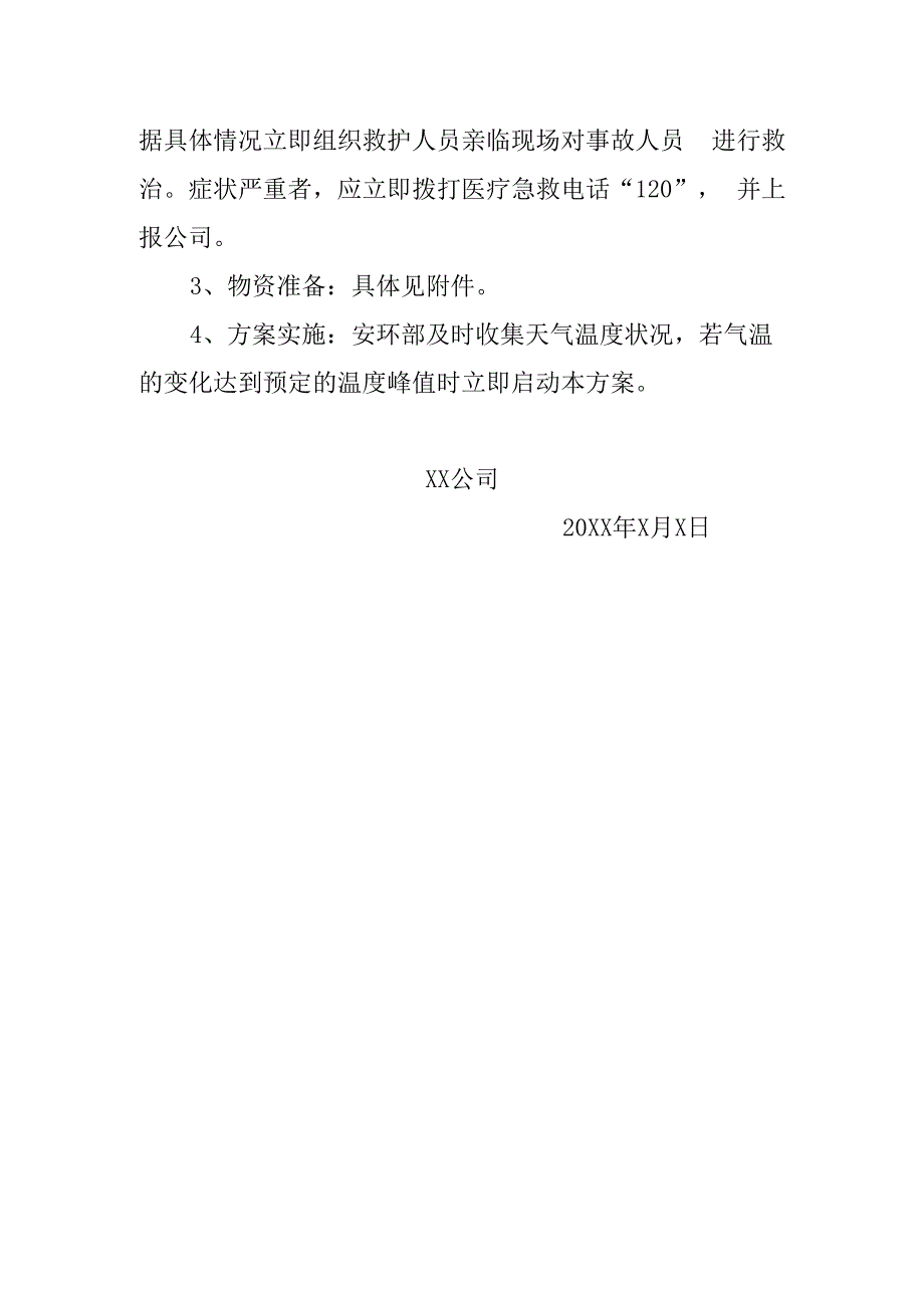 防暑降温工作方案.docx_第3页