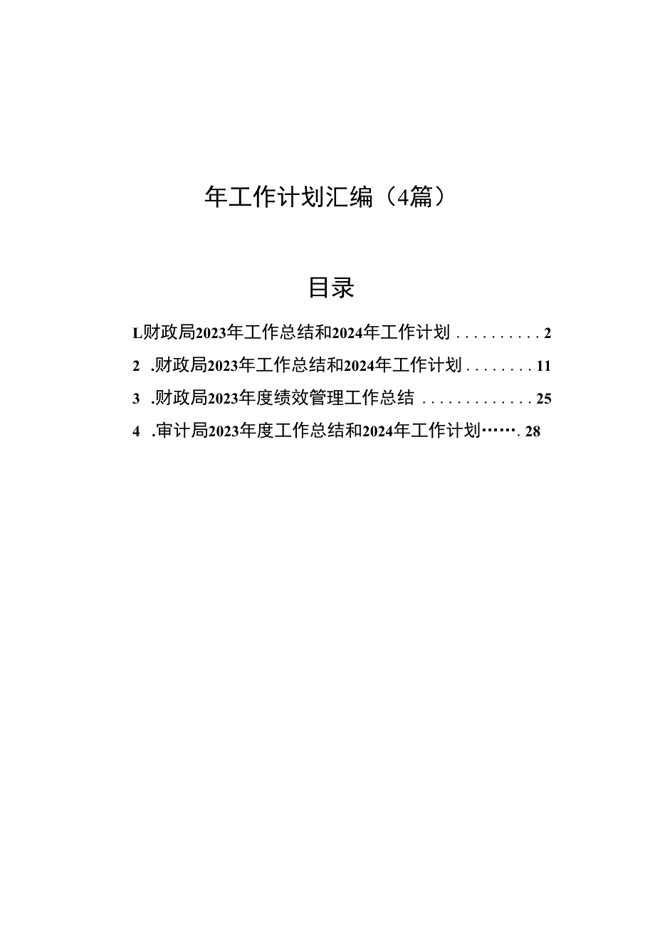 财政局、审计局2023年工作总结和2024年工作计划汇编（4篇）.docx_第1页