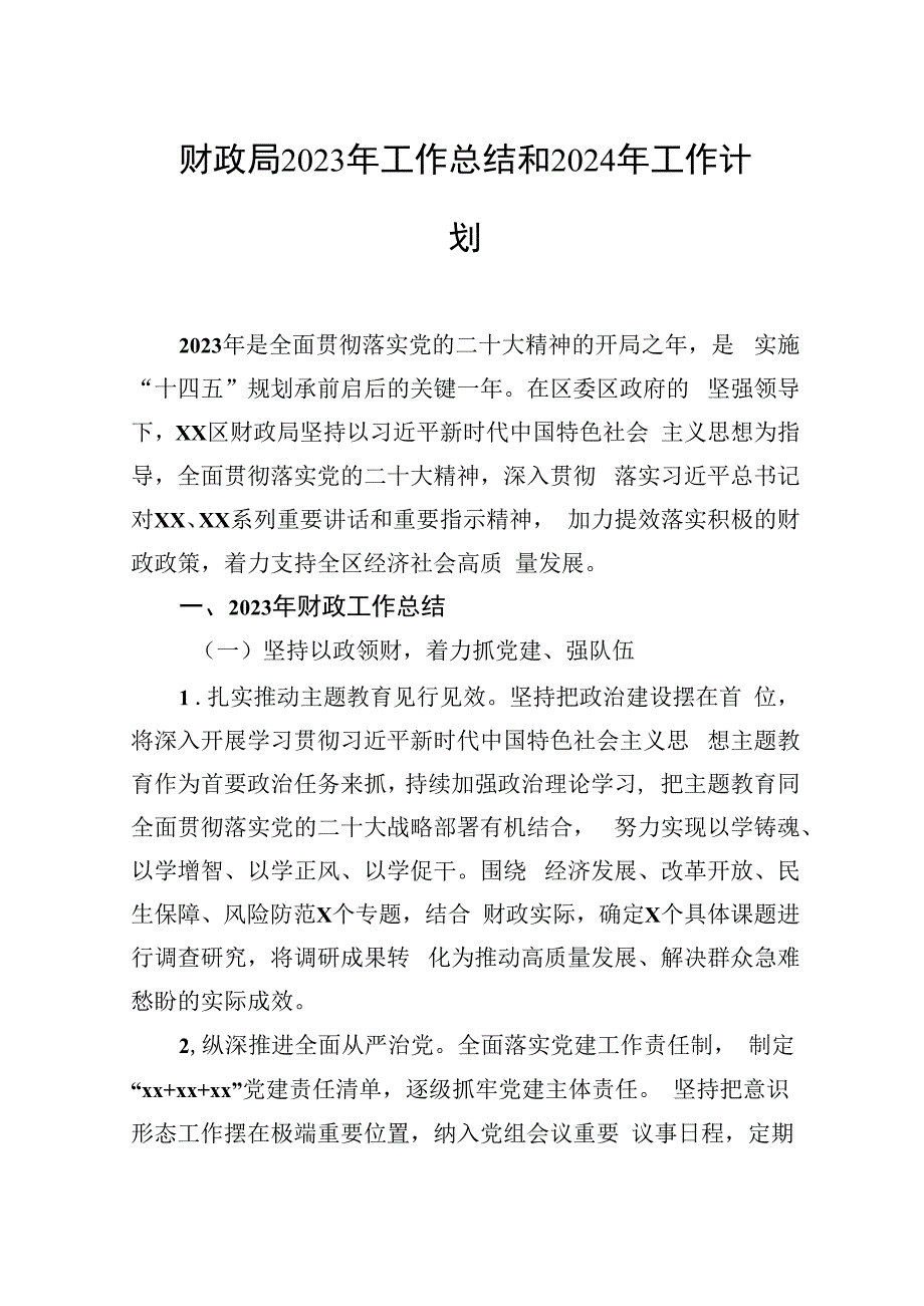 财政局、审计局2023年工作总结和2024年工作计划汇编（4篇）.docx_第2页