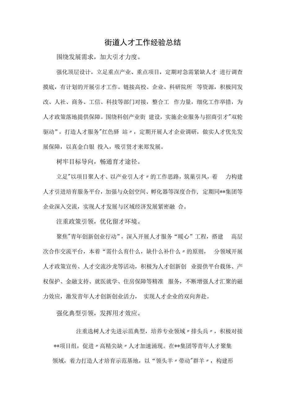 街道人才工作经验总结.docx_第1页