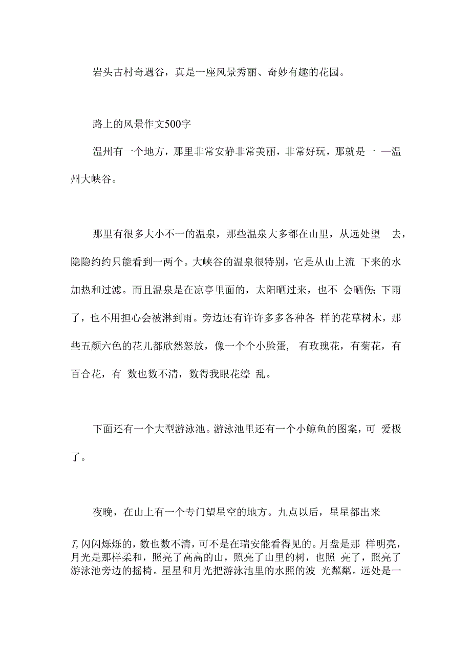 路上的风景作文500字.docx_第2页