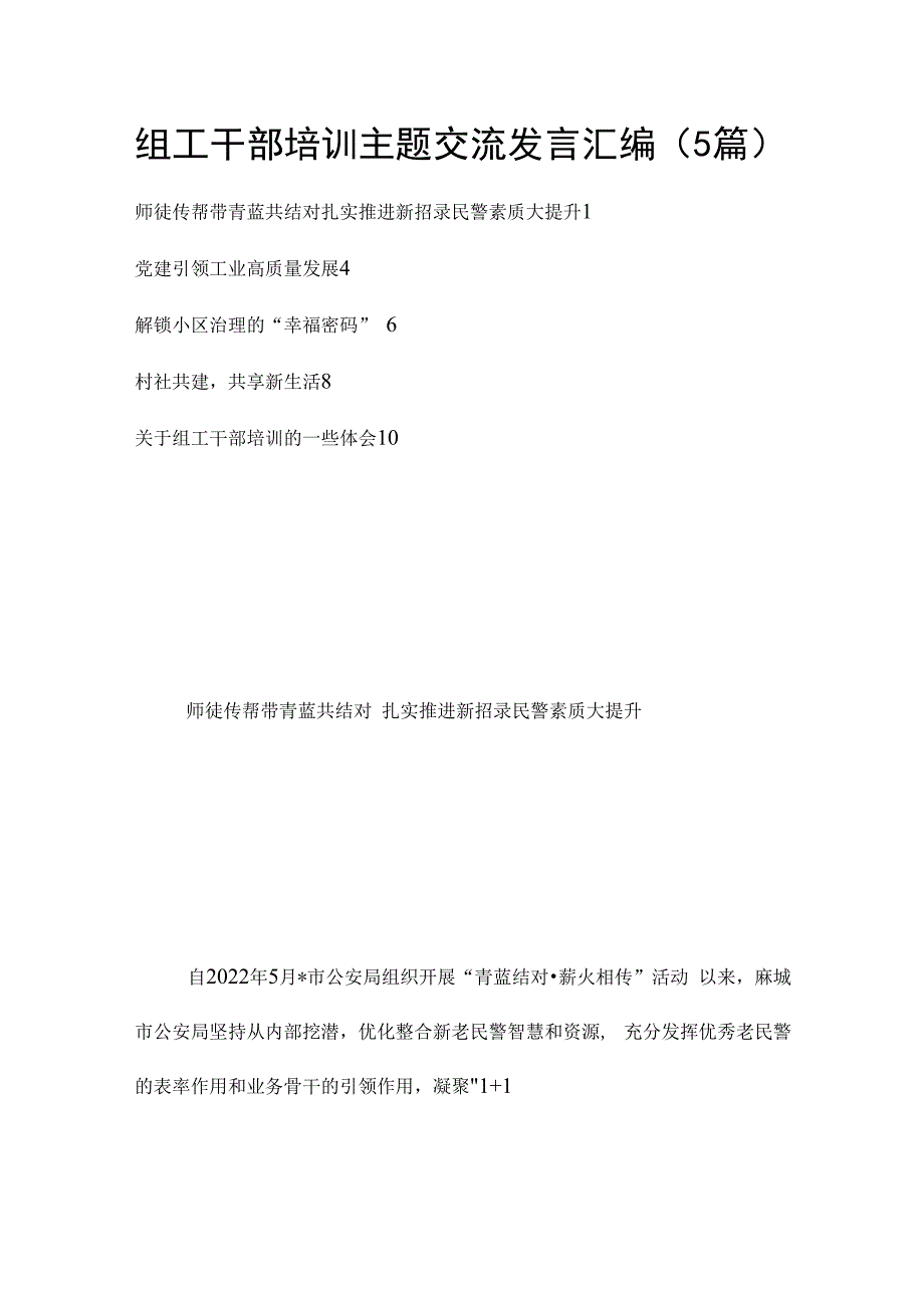 组工干部培训主题交流发言汇编（5篇）.docx_第1页