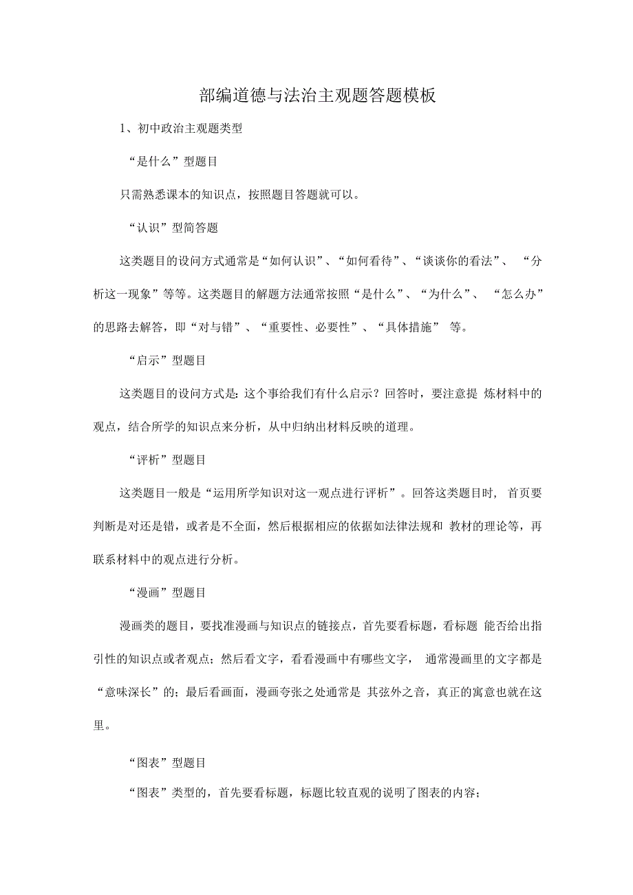 部编道德与法治主观题答题模板.docx_第1页