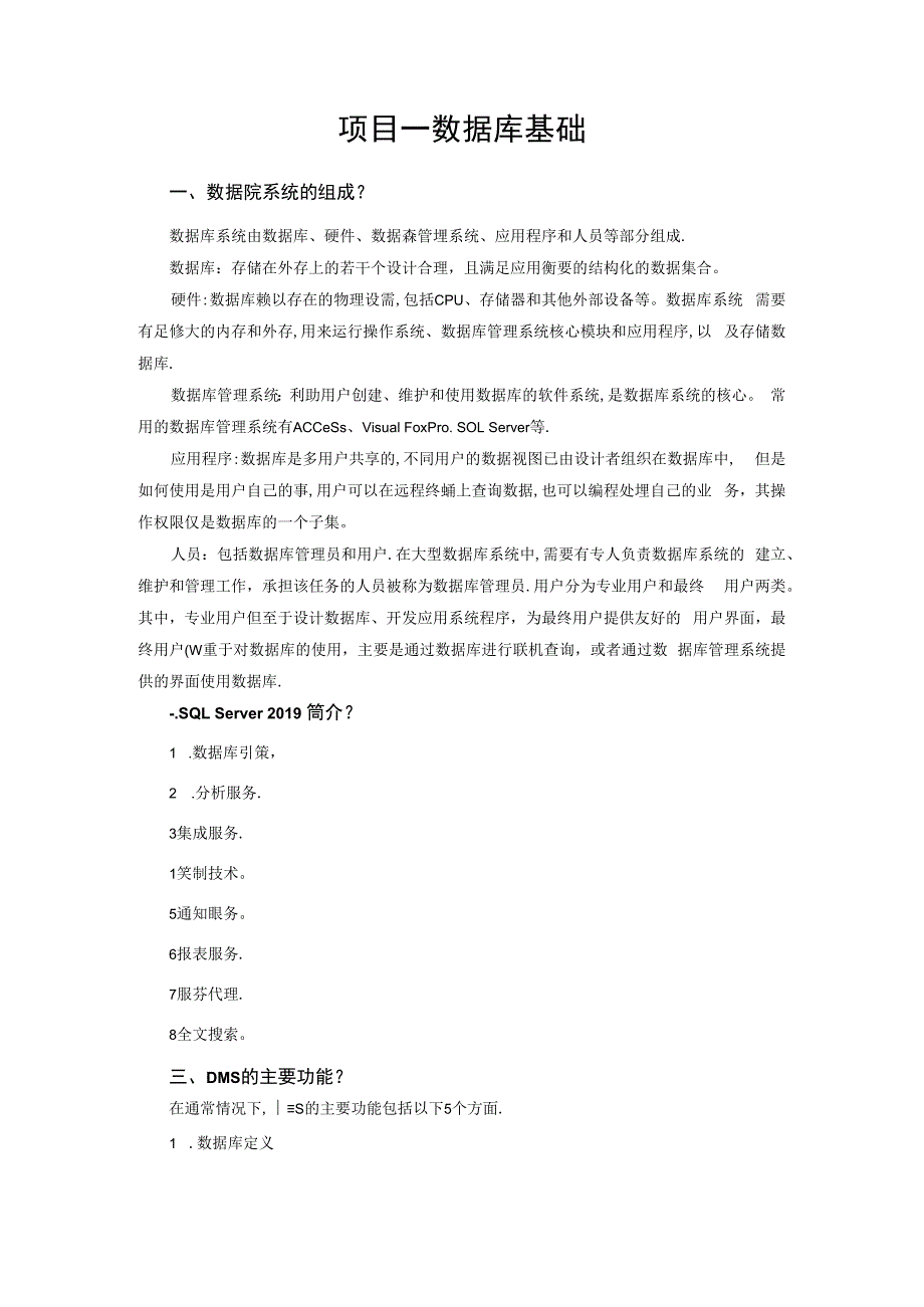 网络数据库（SQL Server） 习题及答案 项目一 数据库基础.docx_第1页