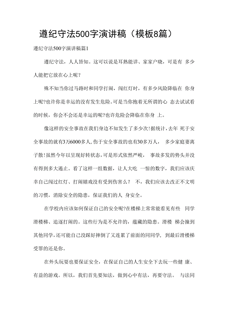 遵纪守法500字演讲稿（模板8篇）.docx_第1页