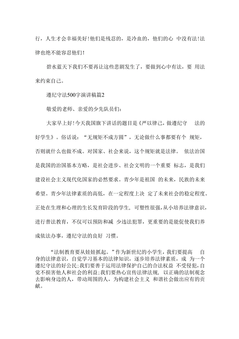 遵纪守法500字演讲稿（模板8篇）.docx_第2页