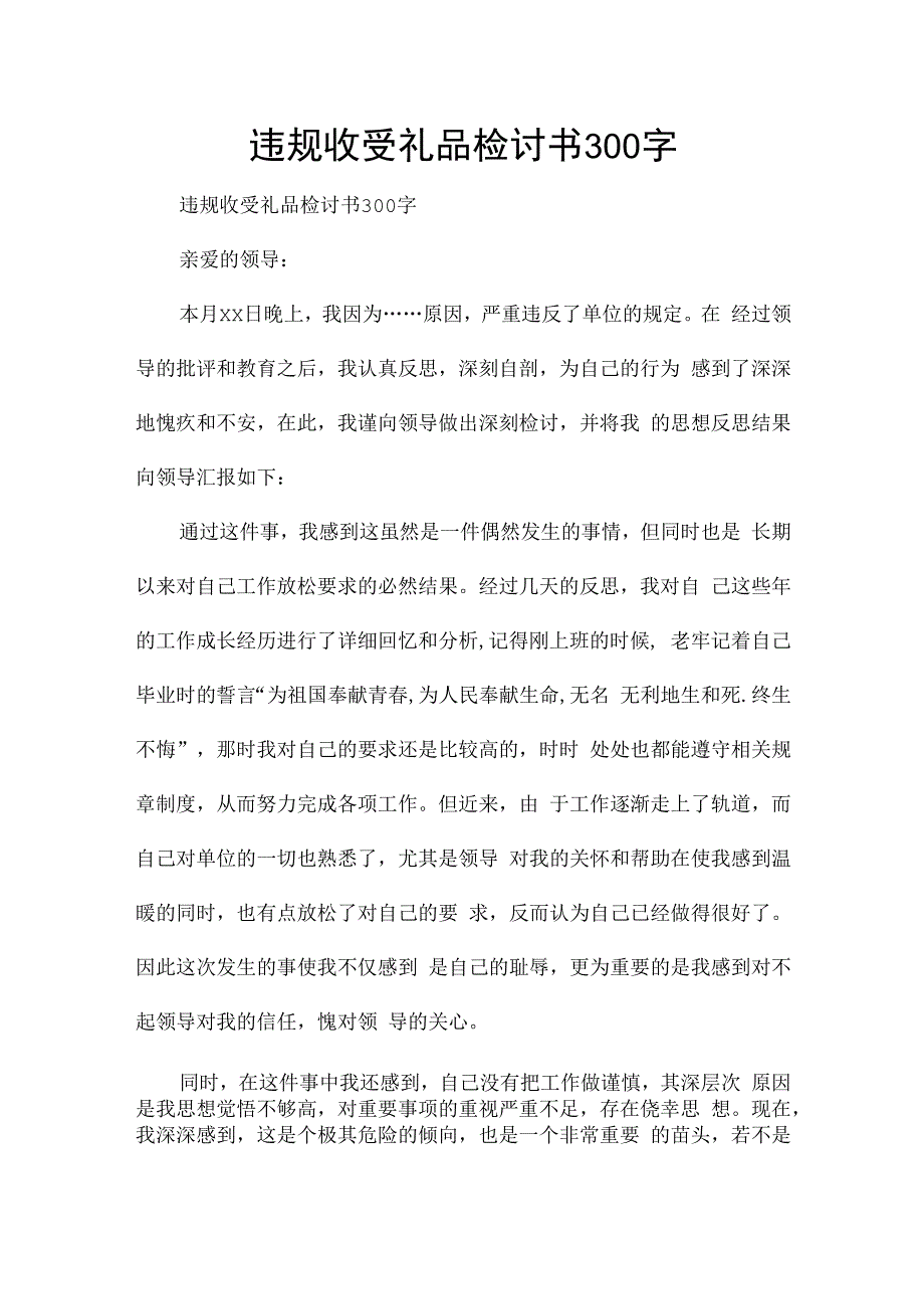 违规收受礼品检讨书300字.docx_第1页