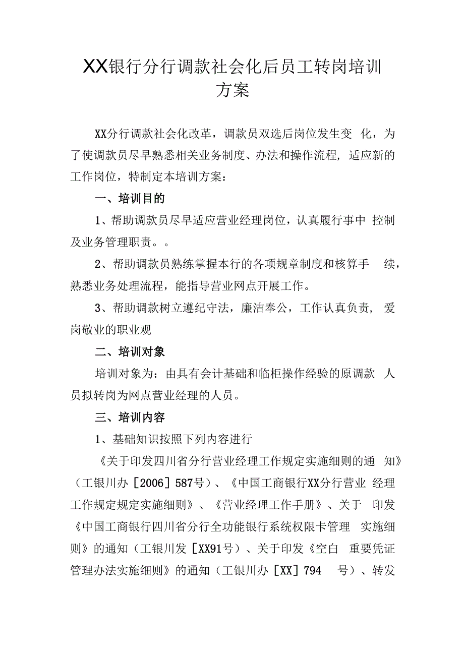 银行分行调款社会化后员工转岗培训方案.docx_第1页