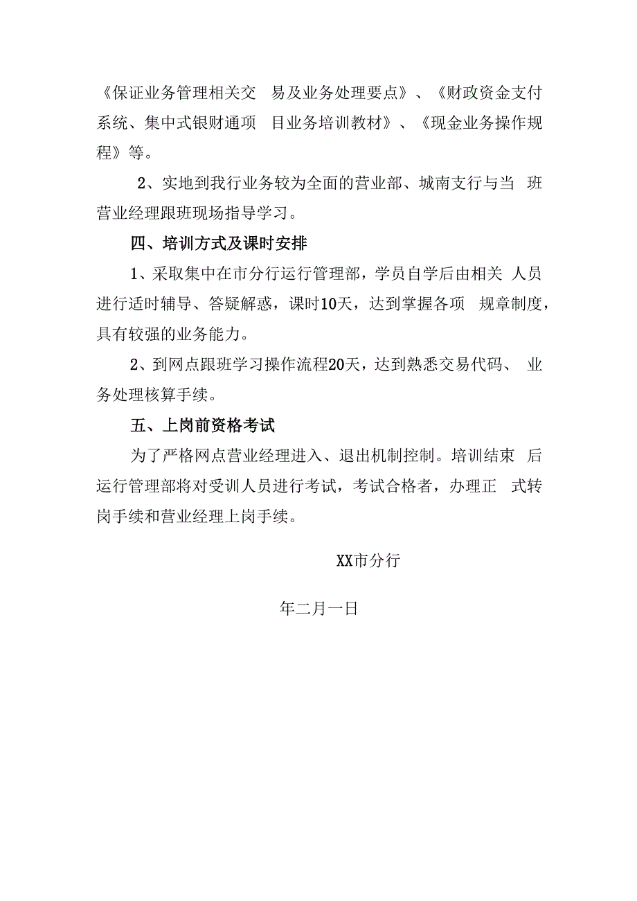 银行分行调款社会化后员工转岗培训方案.docx_第3页