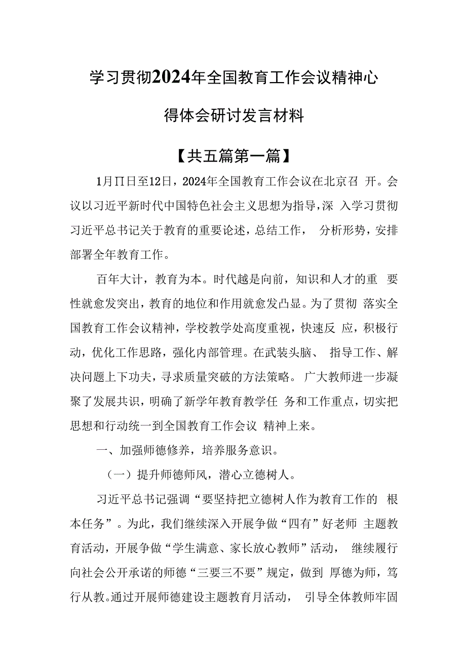 （5篇）学习贯彻2024年全国教育工作会议精神心得体会研讨发言材料.docx_第1页