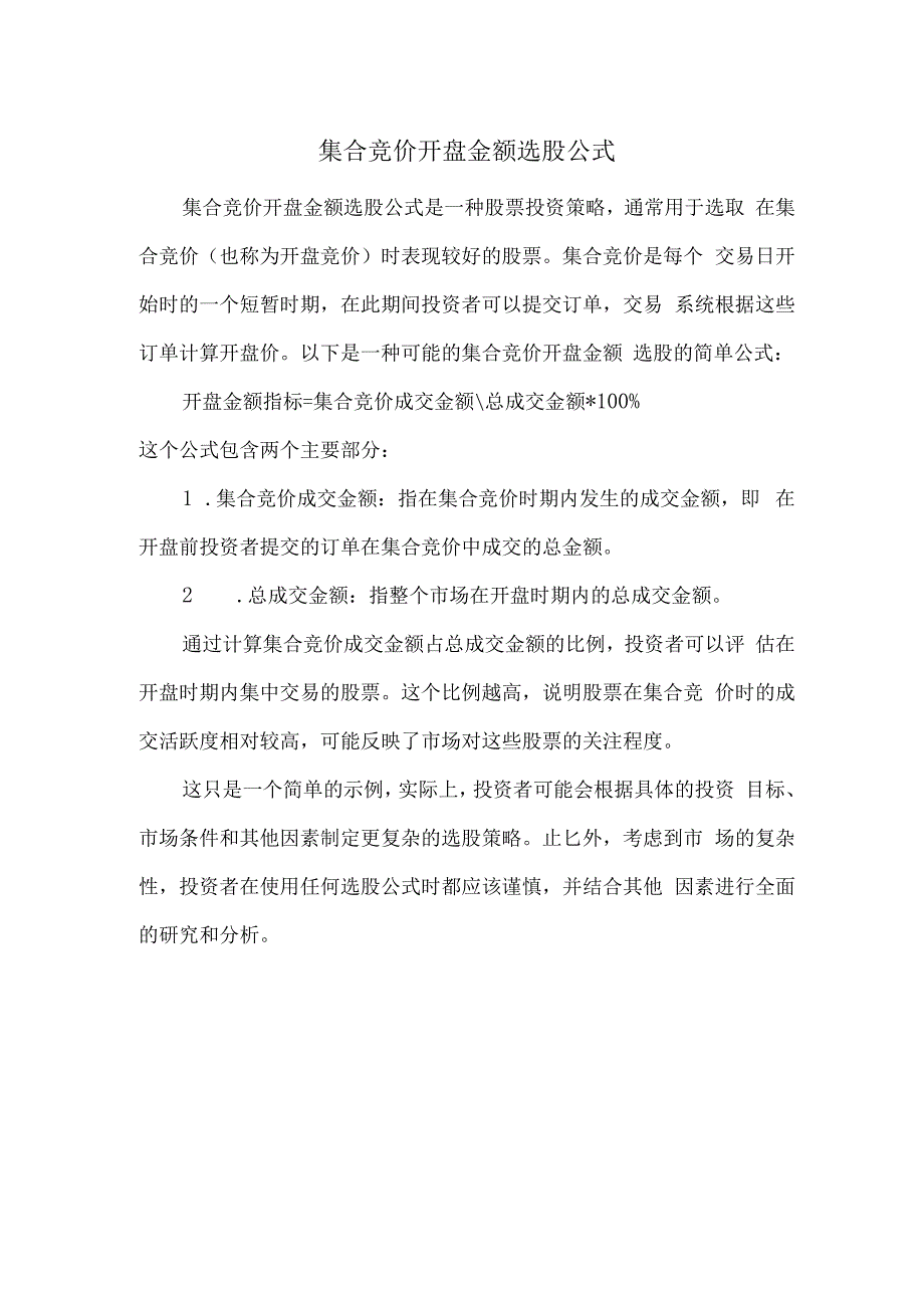 集合竞价开盘金额选股公式.docx_第1页