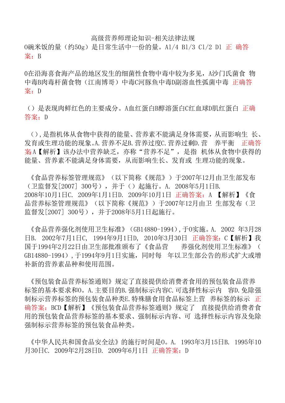 高级营养师理论知识-相关法律法规.docx_第1页