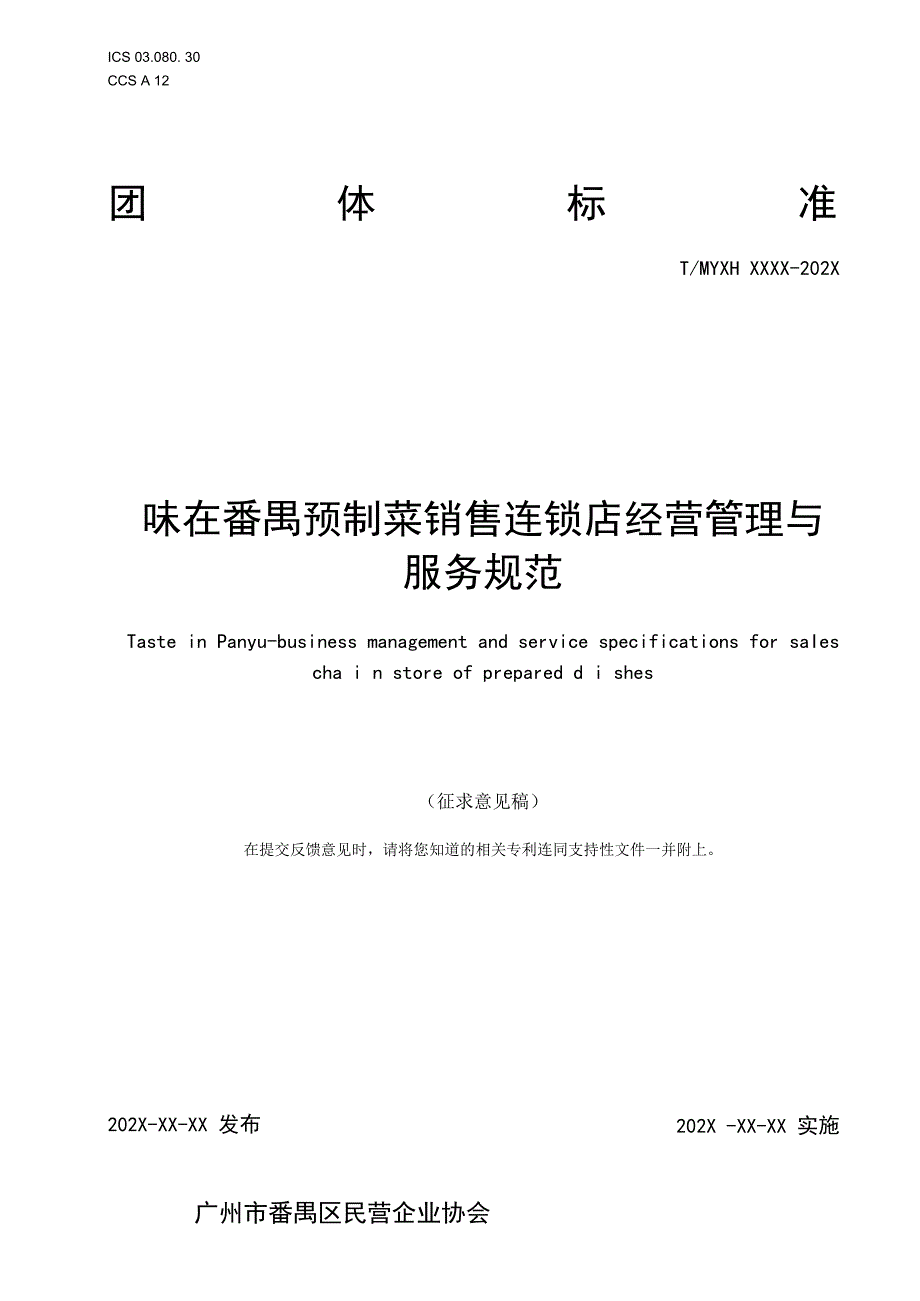 预制菜销售连锁店经营管理与服务规范.docx_第1页