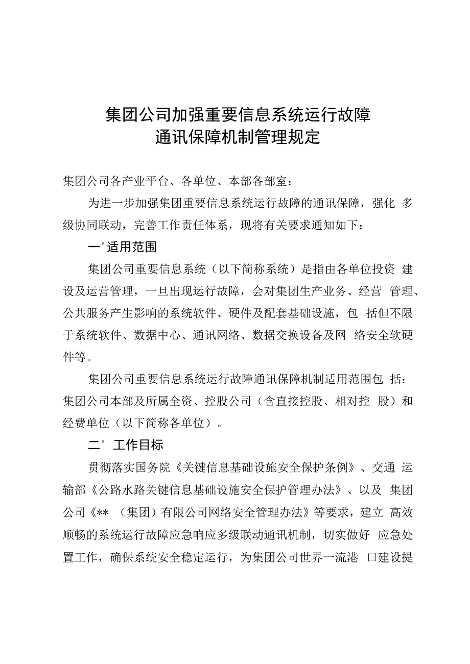 集团公司加强重要信息系统运行故障通讯保障机制管理规定.docx_第1页