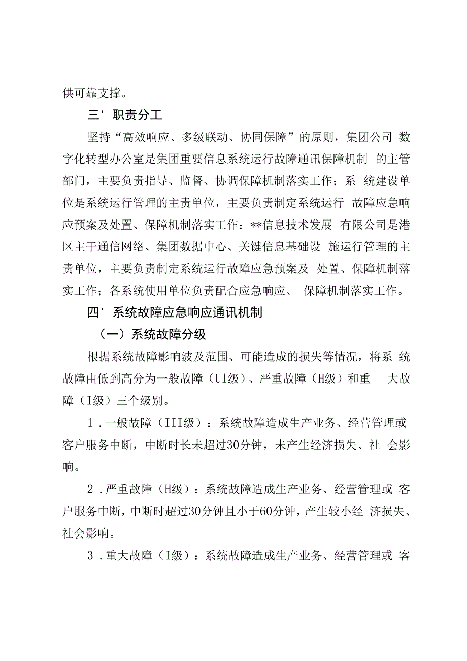 集团公司加强重要信息系统运行故障通讯保障机制管理规定.docx_第2页