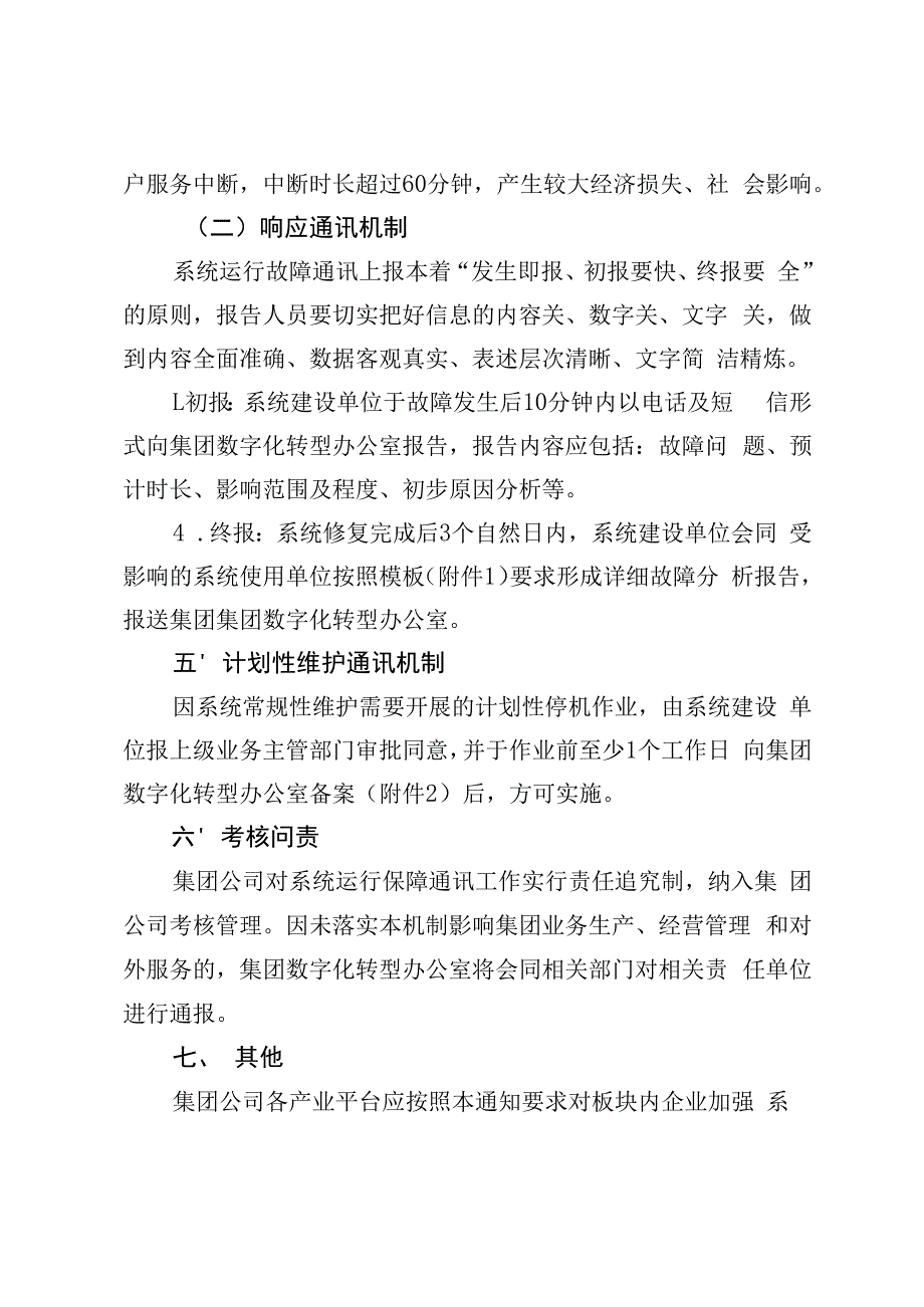 集团公司加强重要信息系统运行故障通讯保障机制管理规定.docx_第3页