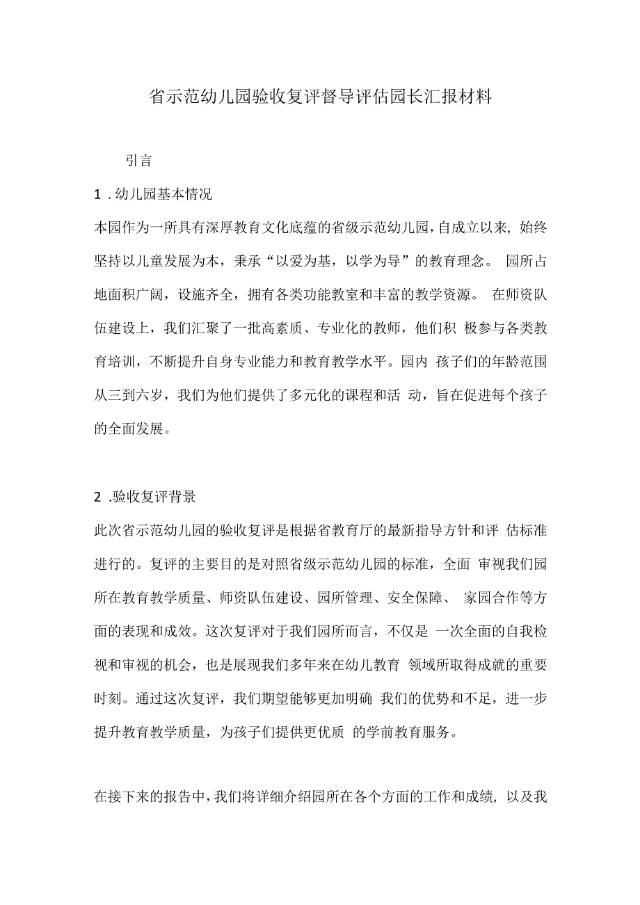 省示范幼儿园验收复评督导评估园长汇报材料（详细版）.docx_第1页