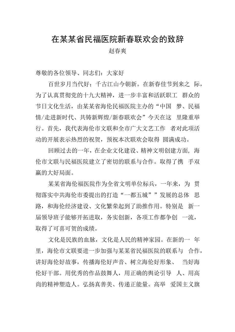 赵春爽：在某某省民福医院新春联欢会的致辞.docx_第1页