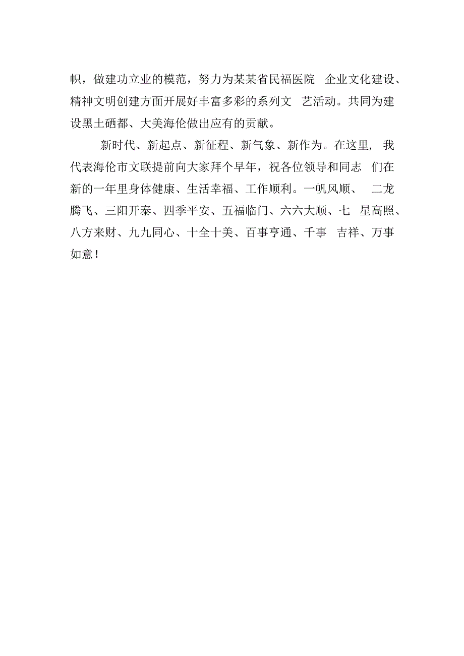 赵春爽：在某某省民福医院新春联欢会的致辞.docx_第2页