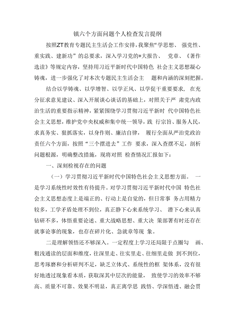 镇六个方面问题个人检查发言提纲.docx_第1页