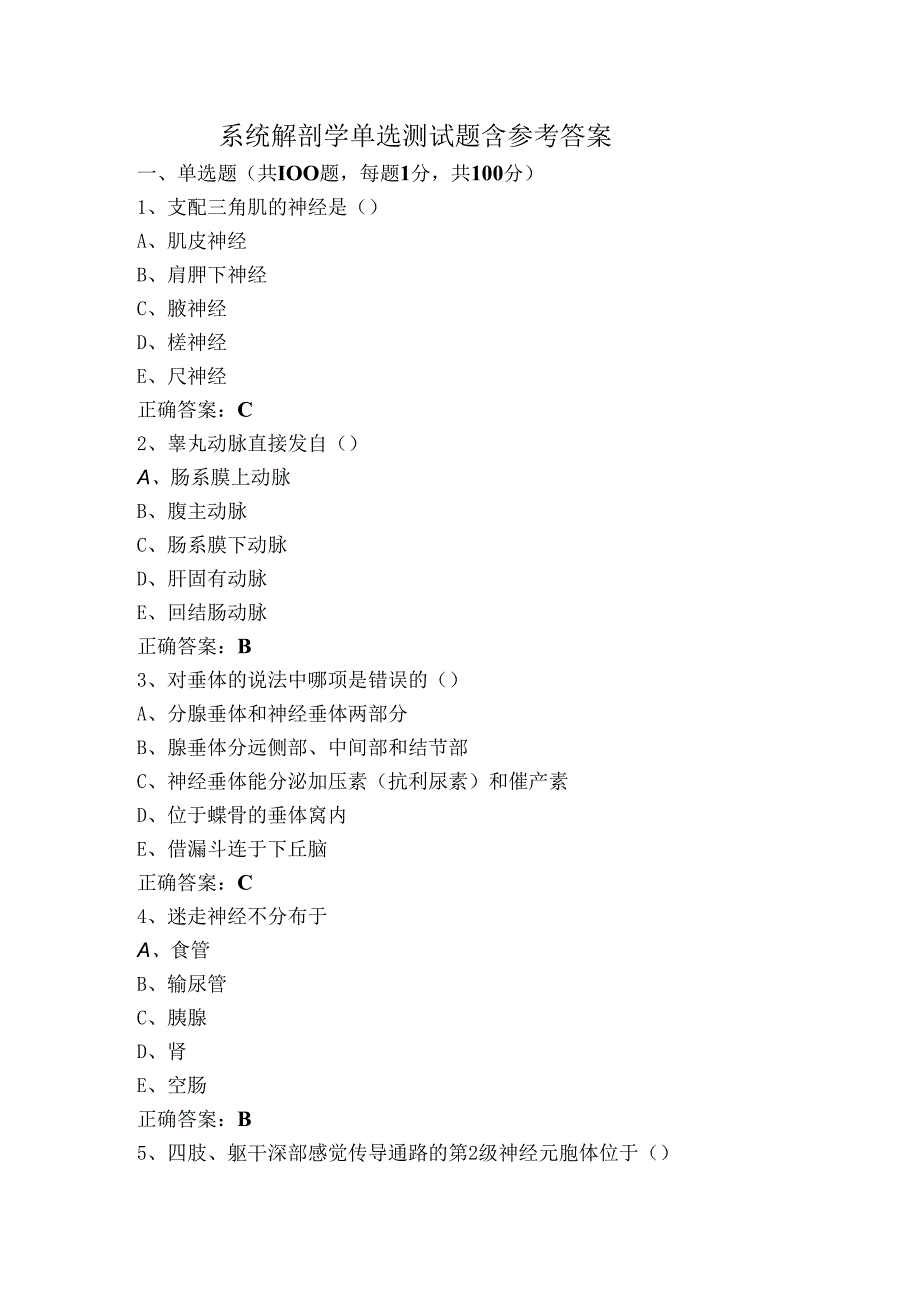 系统解剖学单选测试题含参考答案.docx_第1页