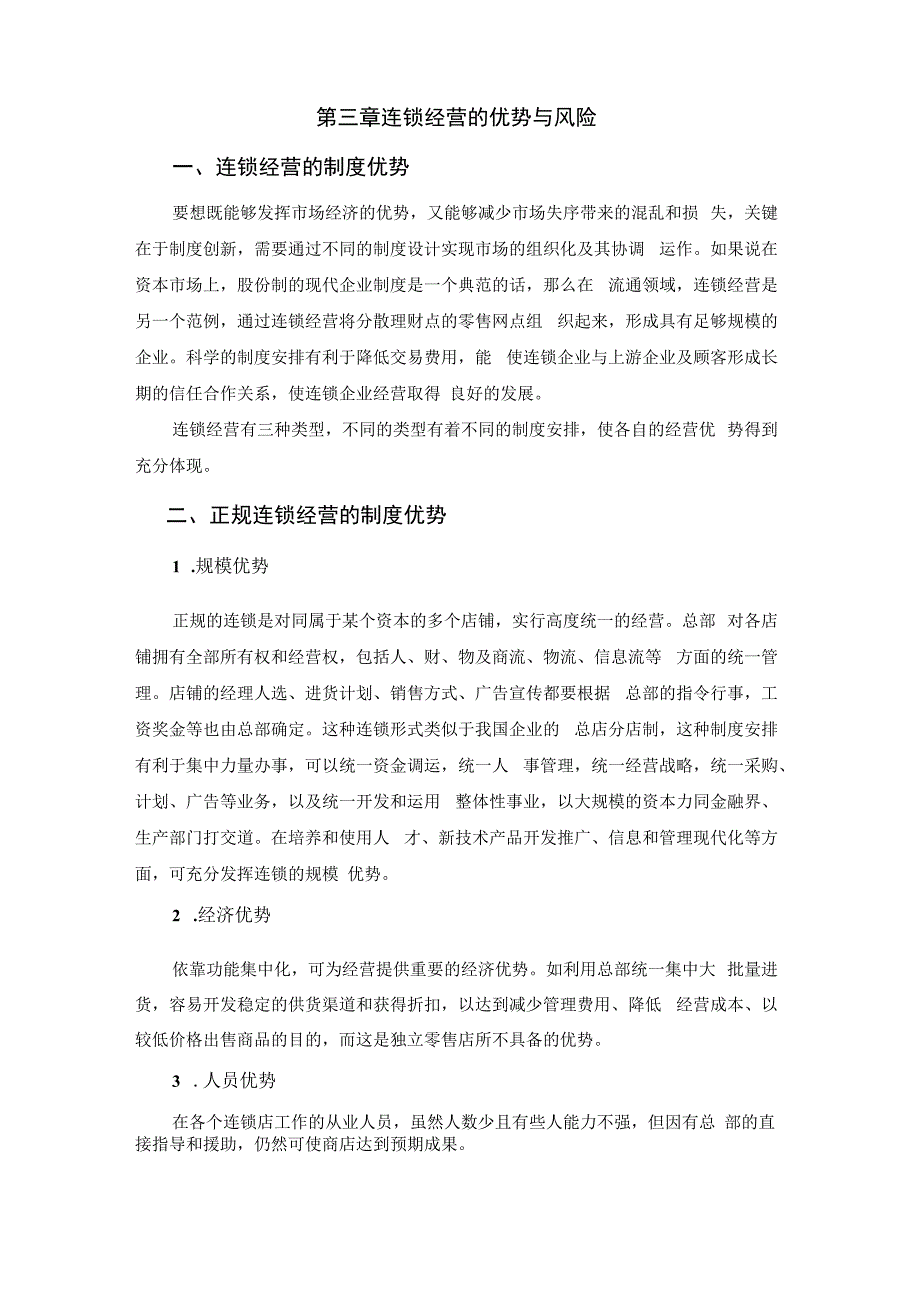 连锁经营的优势与风险.docx_第1页