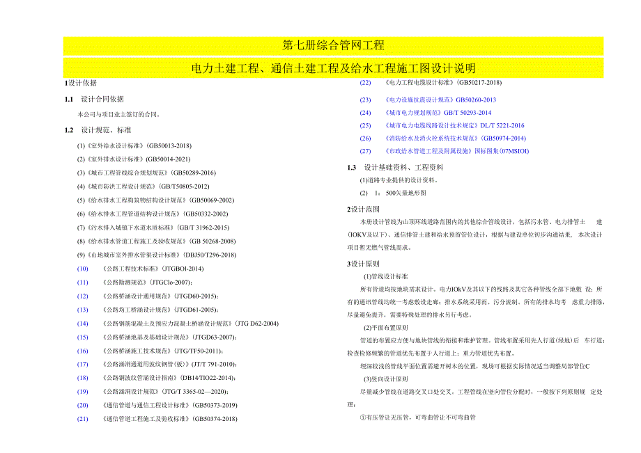 综合管网工程--电力土建工程、通信土建工程及给水工程施工图设计说明.docx_第1页