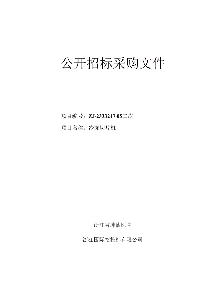 肿瘤医院冷冻切片机项目招标文件.docx_第1页